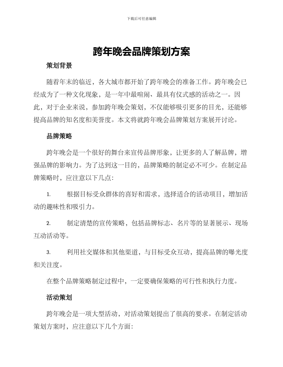 跨年晚会品牌策划方案_第1页