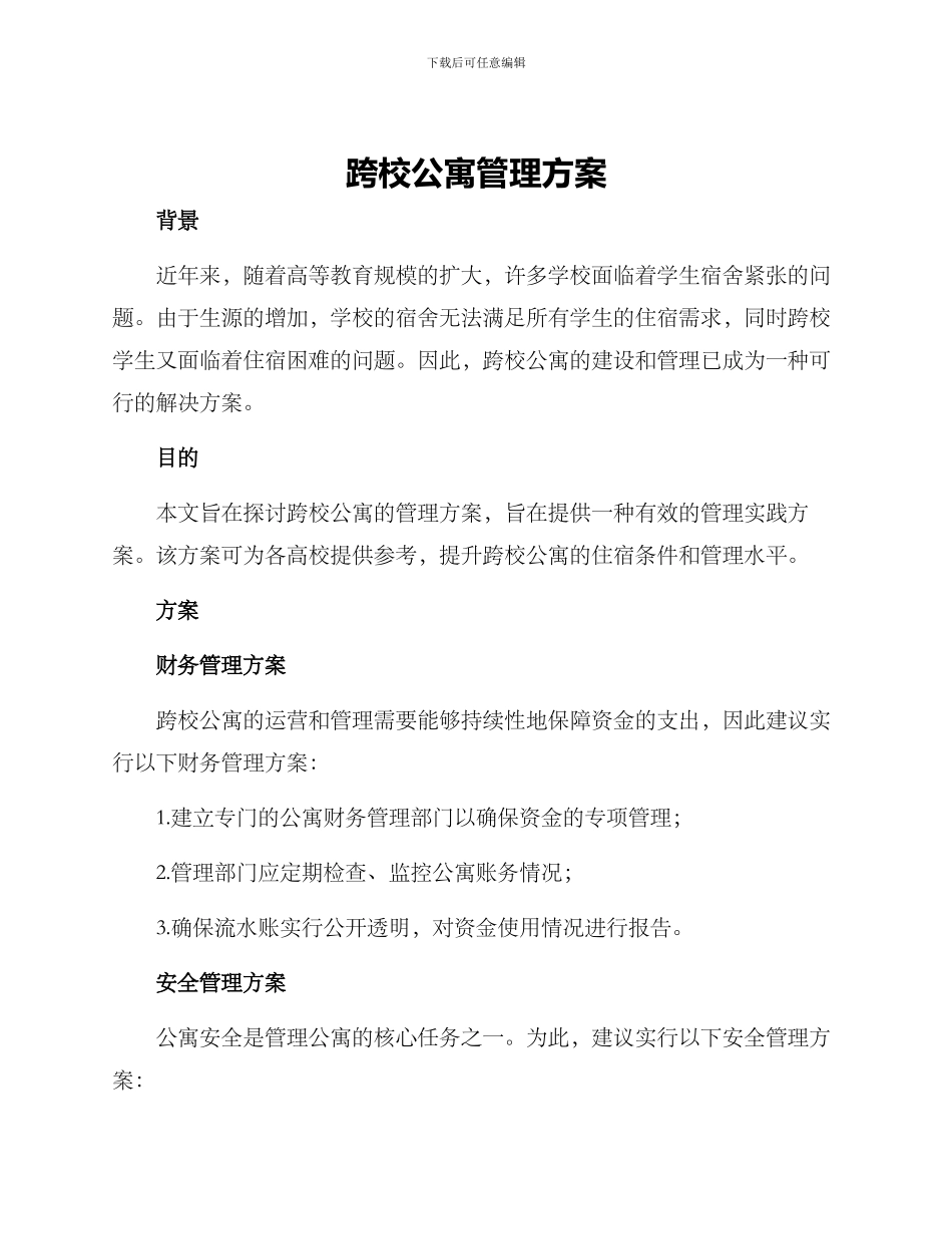 跨校公寓管理方案_第1页