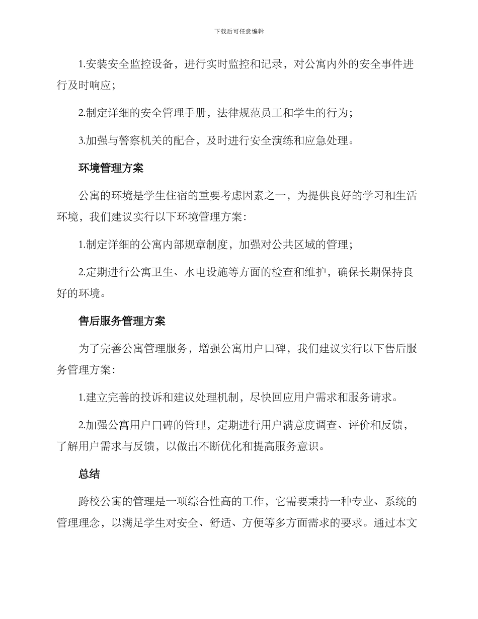 跨校公寓管理方案_第2页