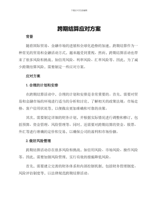 跨期结算应对方案