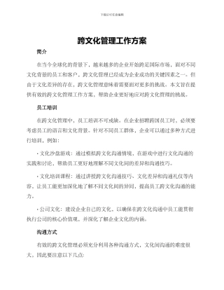 跨文化管理工作方案