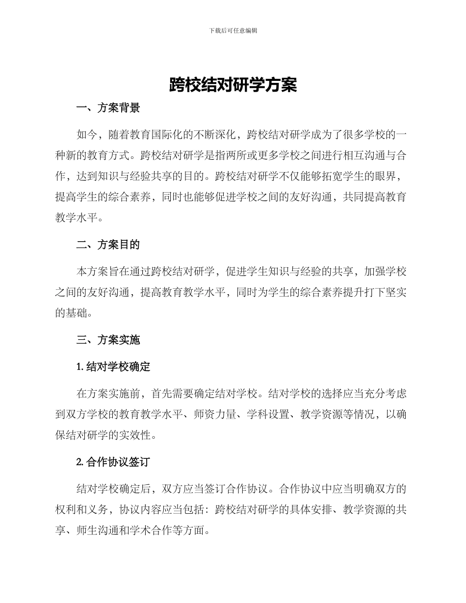 跨校结对研学方案_第1页