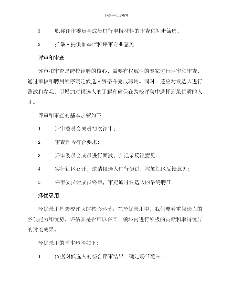 跨校评聘方案_第2页