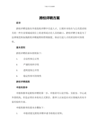 跨校评聘方案