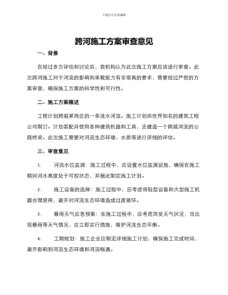 跨河施工方案审查意见
