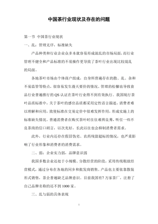 中国茶行业现状及存在的问题