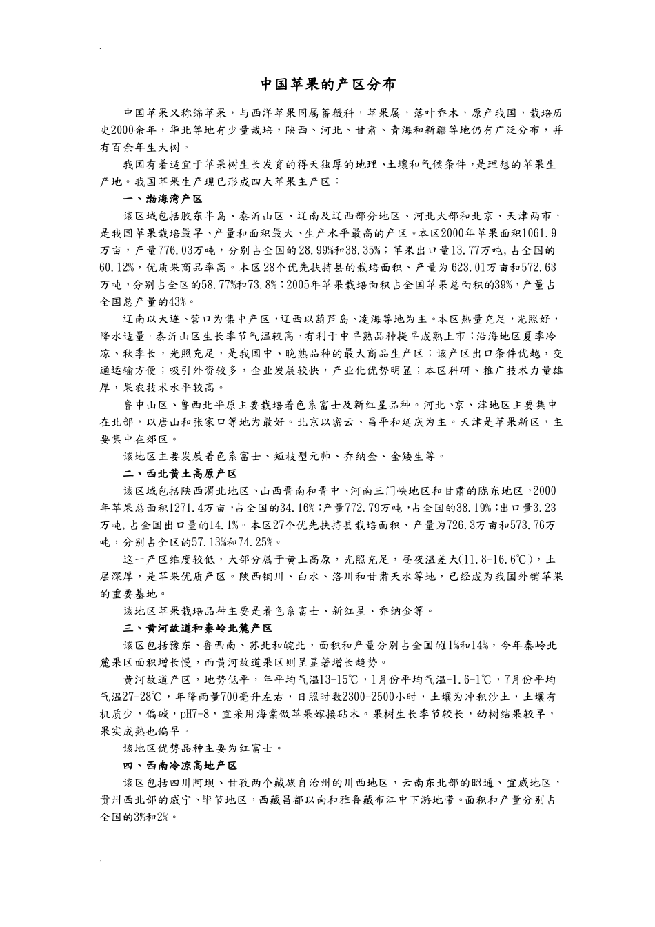 中国苹果的产区分布_第1页