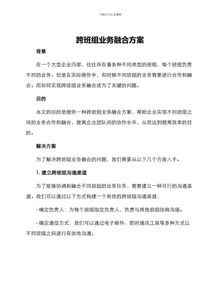 跨班组业务融合方案