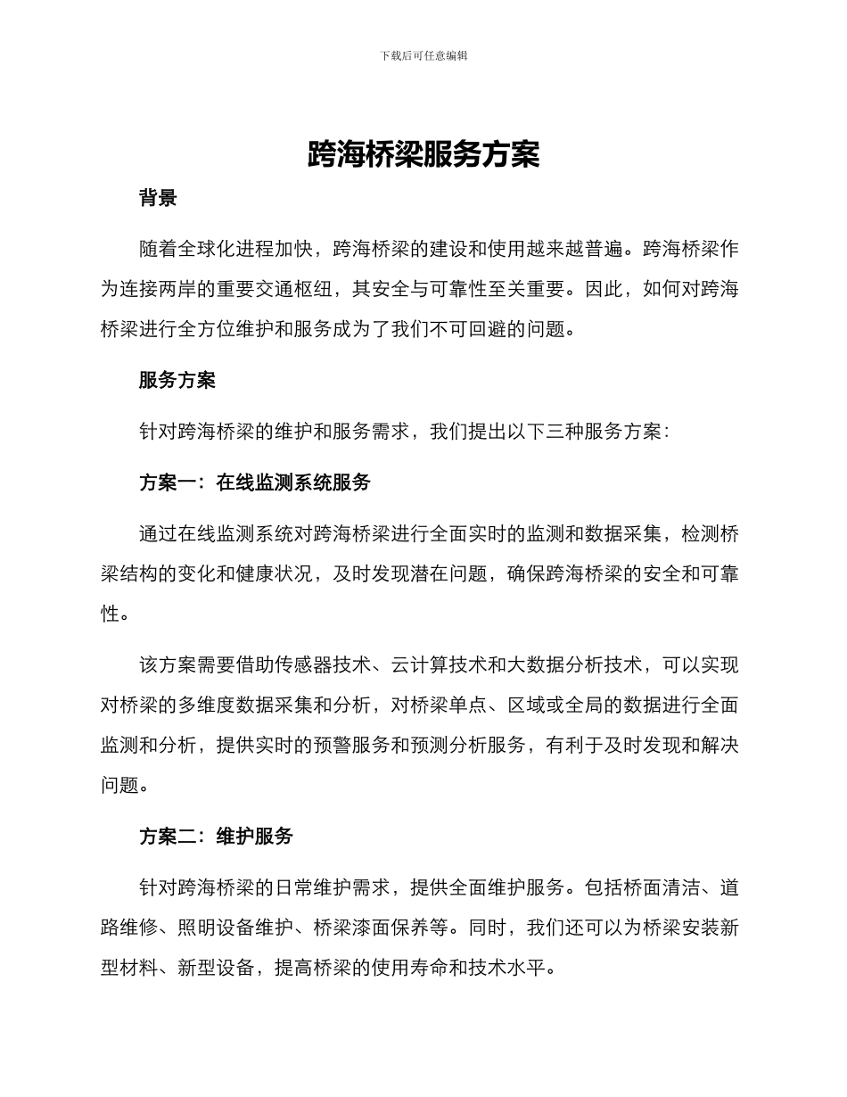 跨海桥梁服务方案_第1页