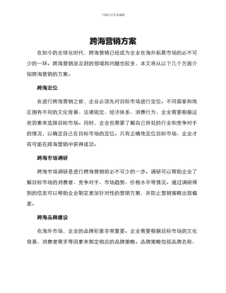 跨海营销方案