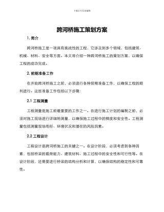 跨河桥施工策划方案