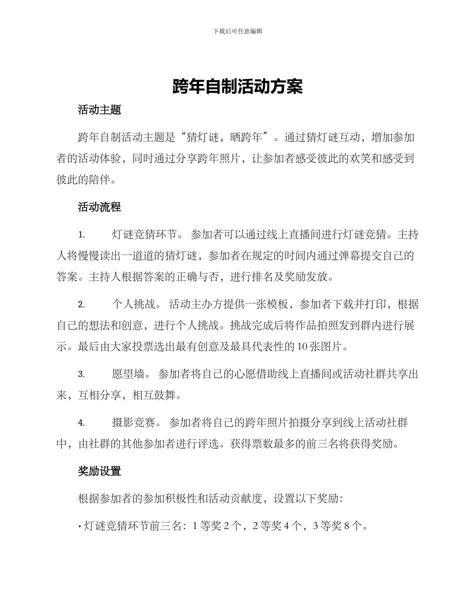 跨年自制活动方案_第1页