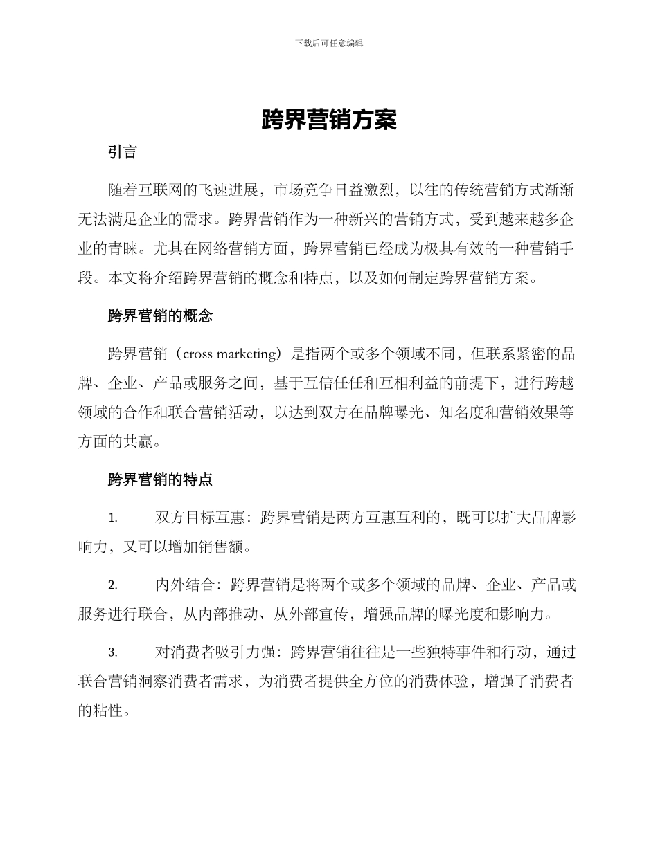 跨界营销方案_第1页