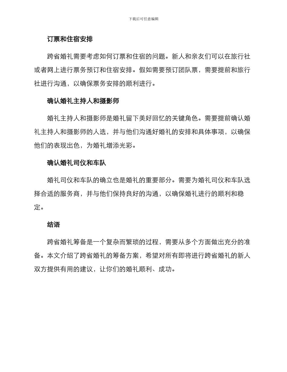 跨省婚礼筹备方案_第2页