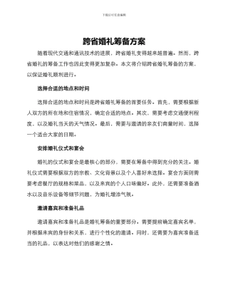 跨省婚礼筹备方案