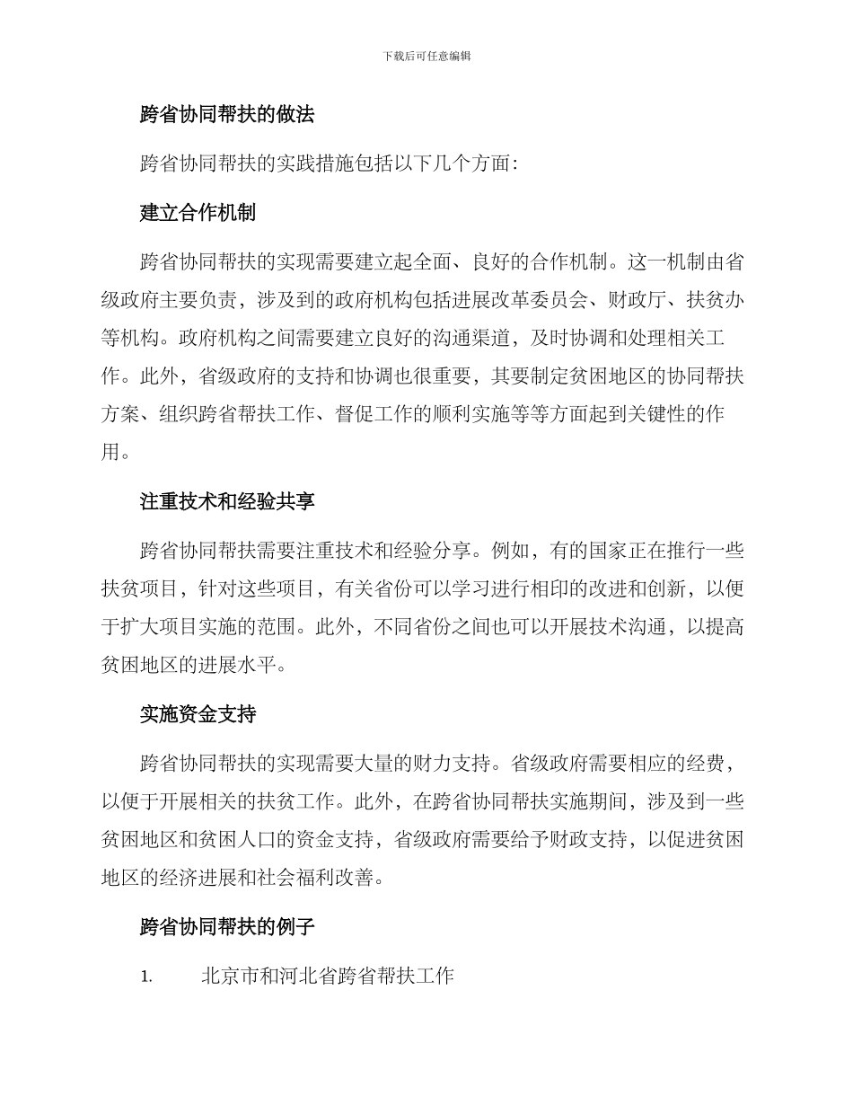 跨省协同帮扶方案_第2页