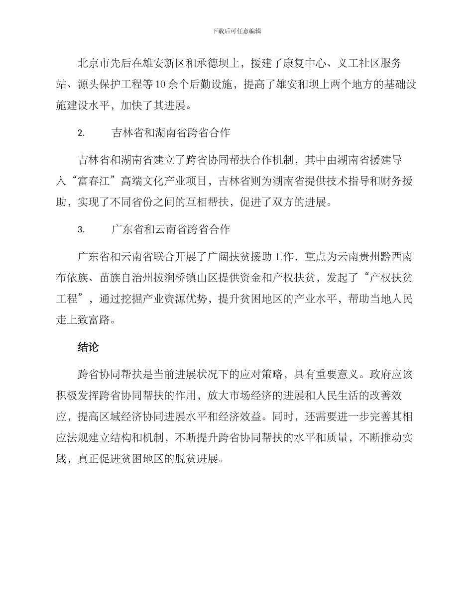 跨省协同帮扶方案_第3页