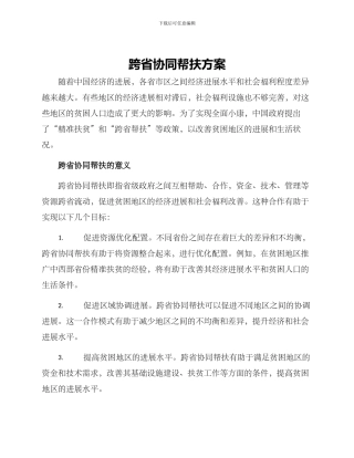 跨省协同帮扶方案