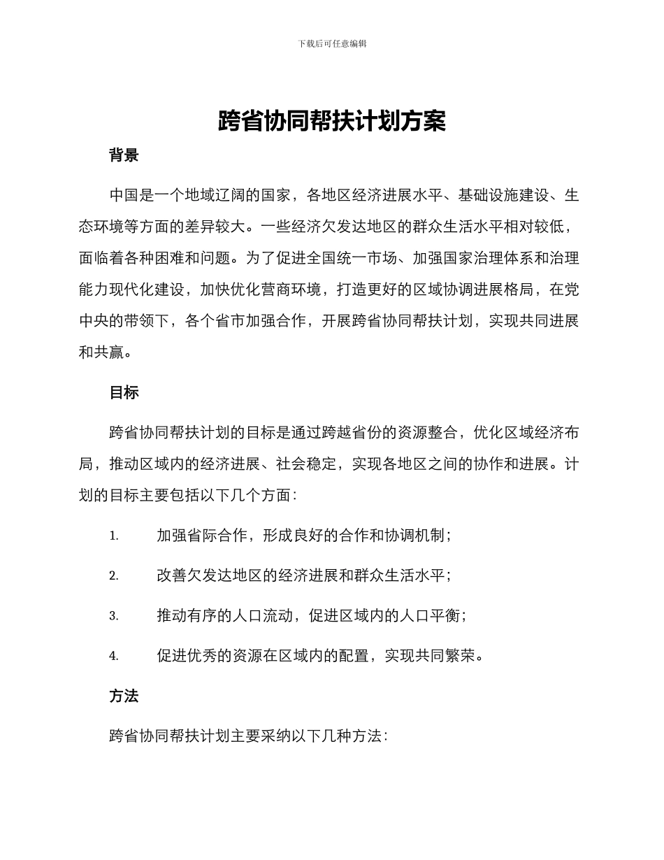 跨省协同帮扶计划方案_第1页