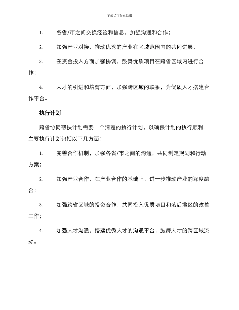 跨省协同帮扶计划方案_第2页