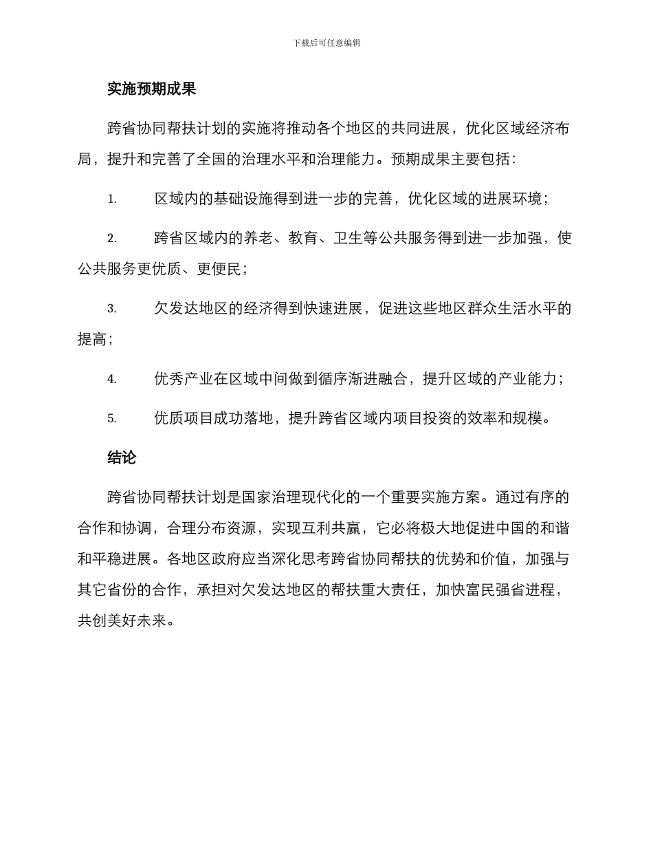 跨省协同帮扶计划方案_第3页