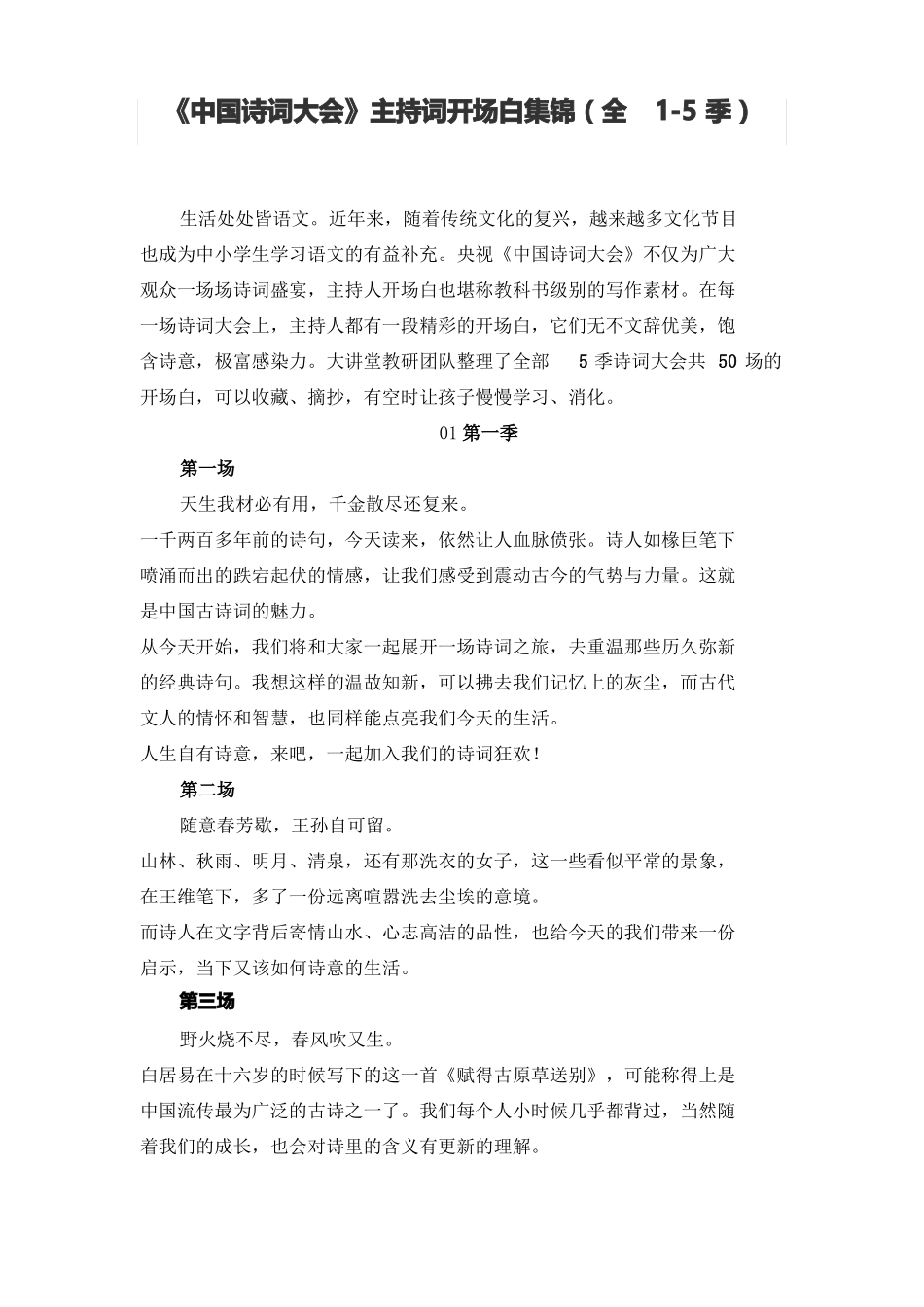 中国诗词大会开场白集锦全5季_第1页
