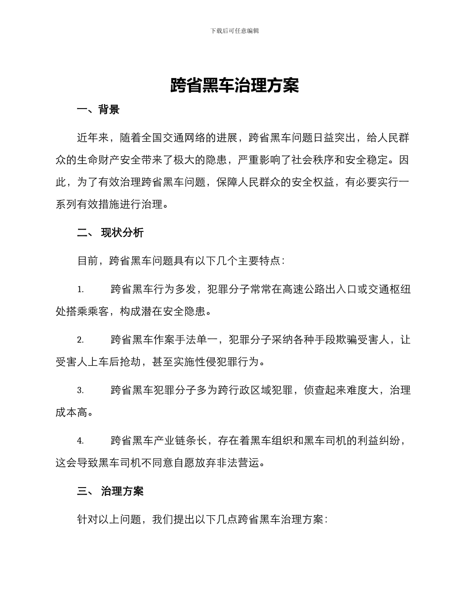 跨省黑车治理方案_第1页