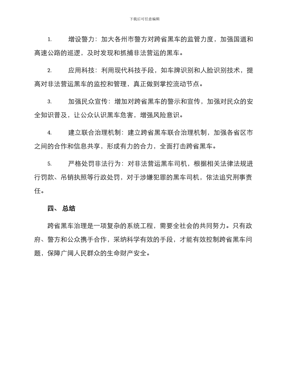 跨省黑车治理方案_第2页