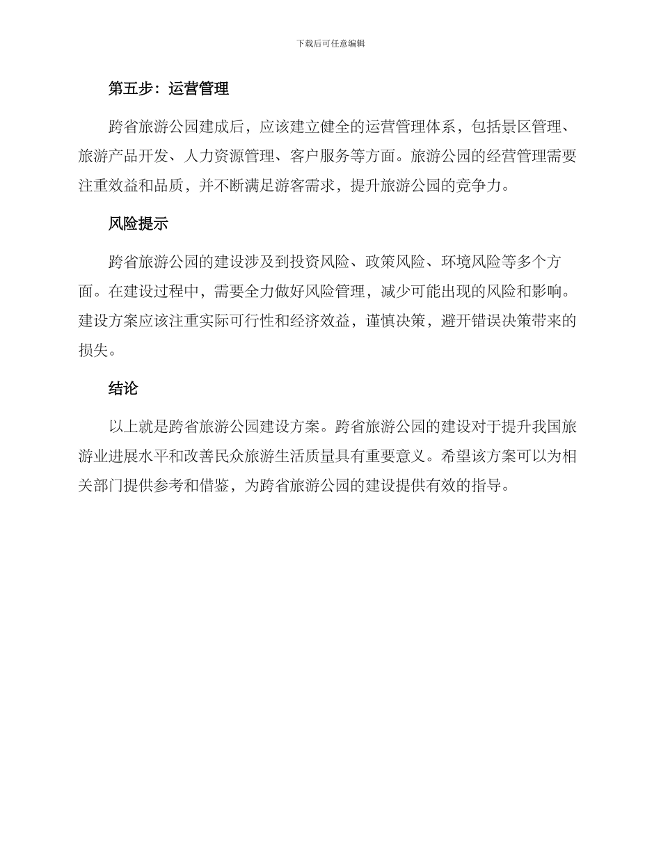 跨省旅游公园建设方案_第3页