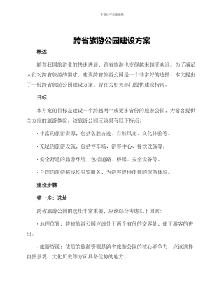 跨省旅游公园建设方案