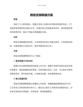 跨省支部联建方案
