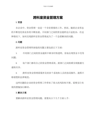 跨科室资金管理方案