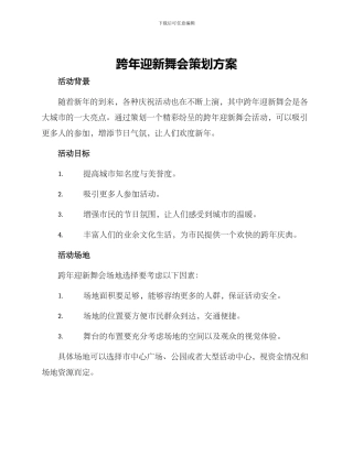 跨年迎新舞会策划方案