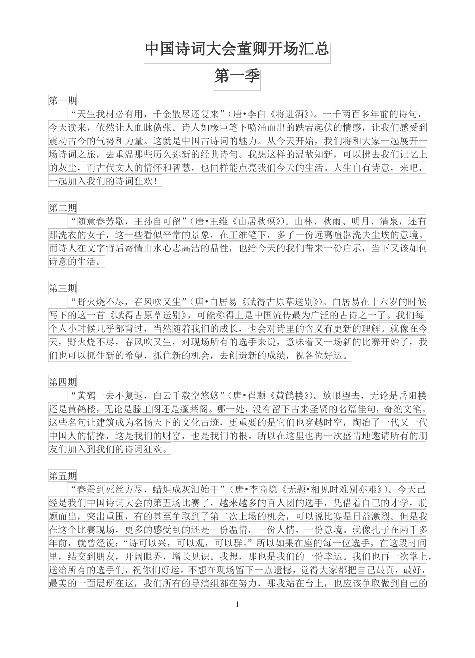 中国诗词大会第一季第二季主持人开场词_第1页
