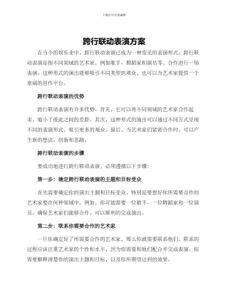 跨行联动表演方案