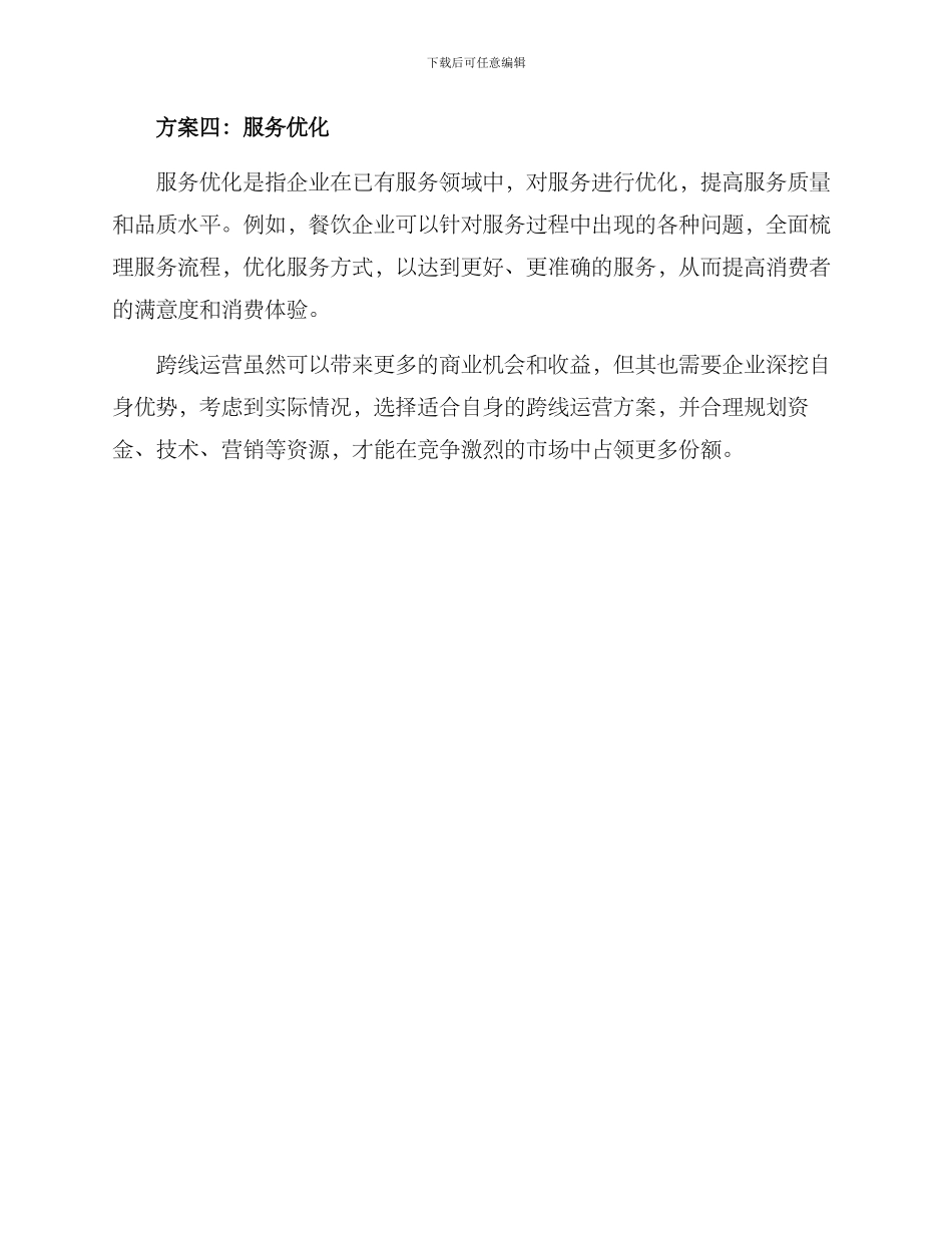 跨线运营方案_第2页