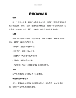 跨部门会议方案