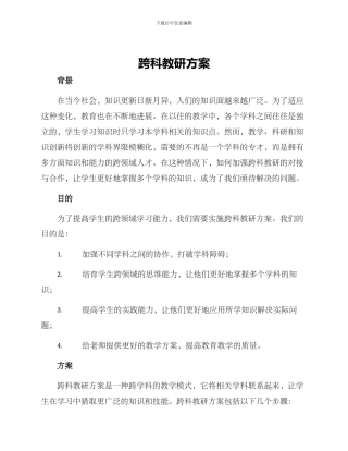 跨科教研方案