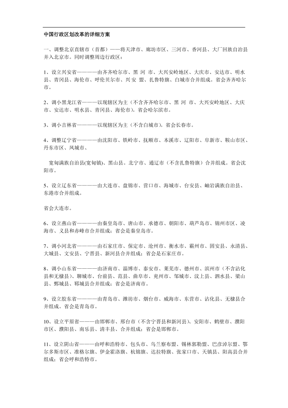 中国行政区划改革的详细方案_第1页