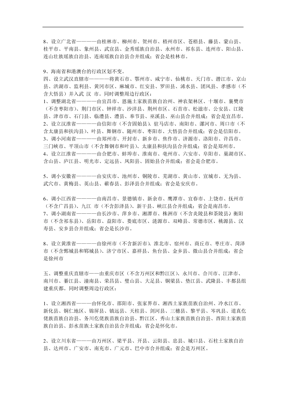 中国行政区划改革的详细方案_第3页