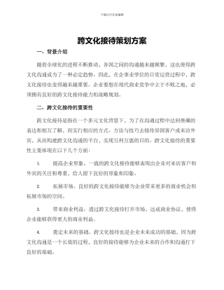 跨文化接待策划方案