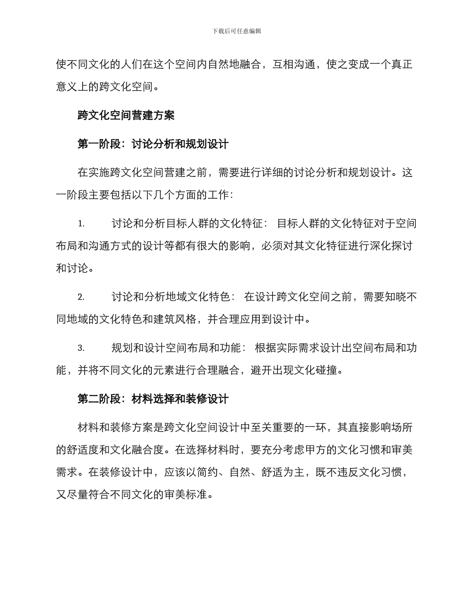 跨文化空间营建方案_第2页