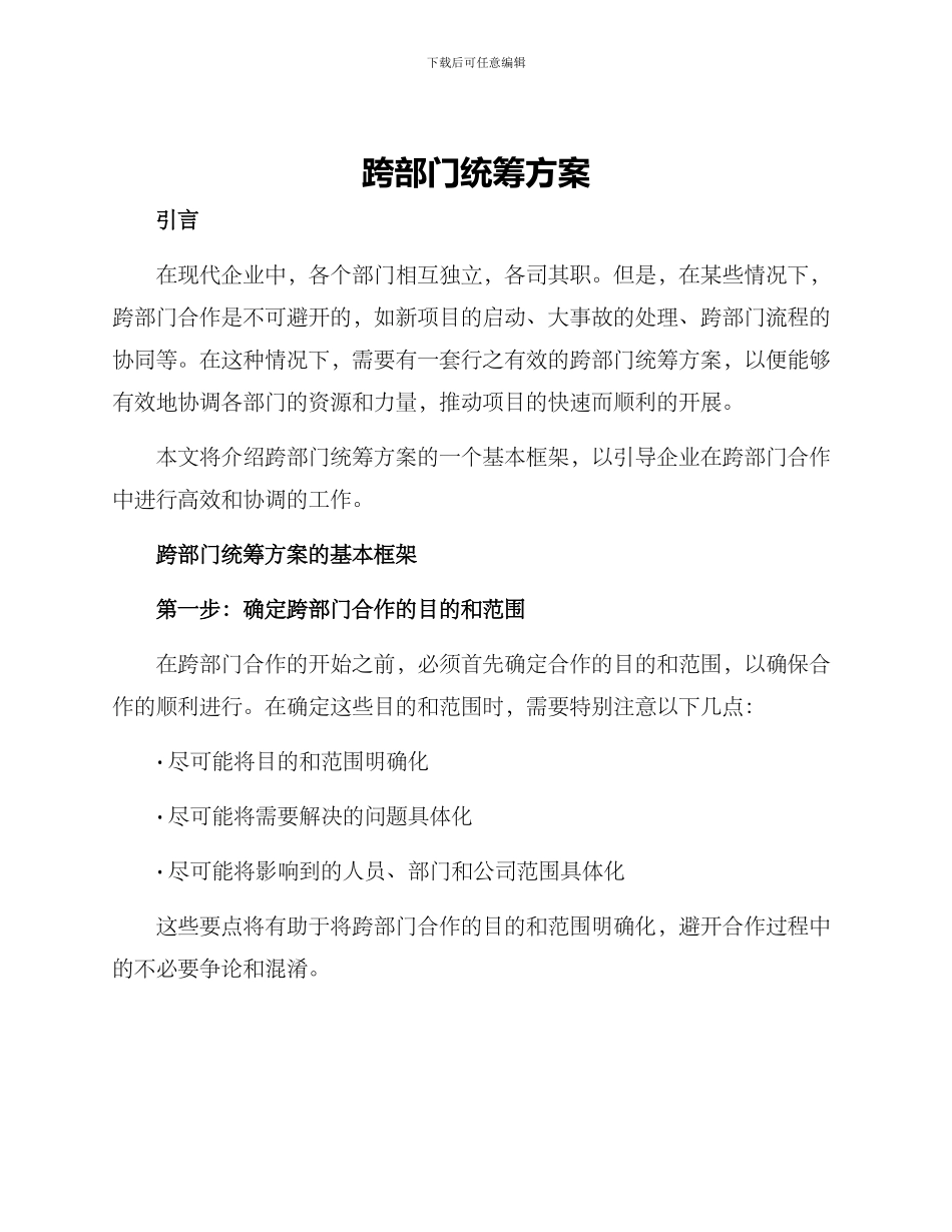 跨部门统筹方案_第1页