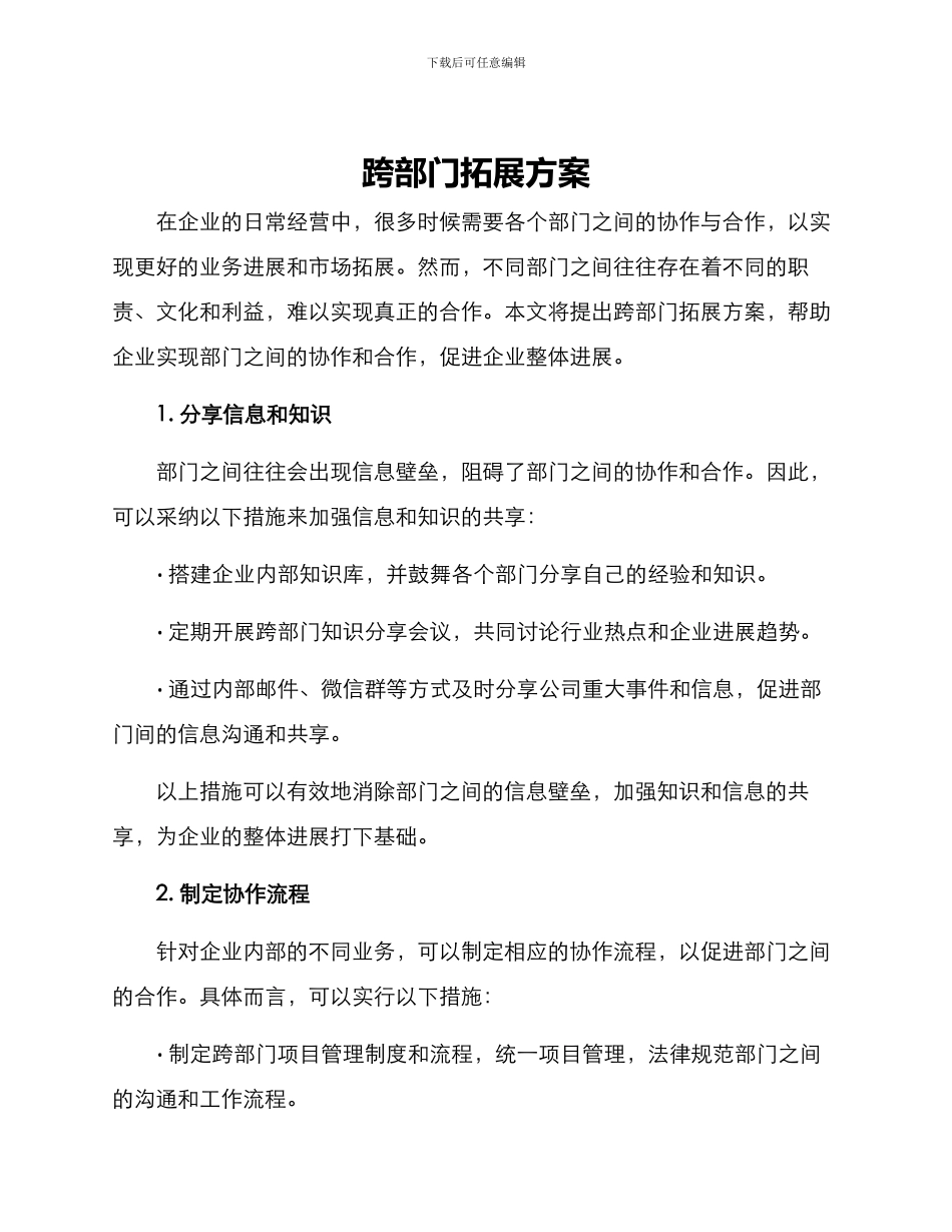 跨部门拓展方案_第1页
