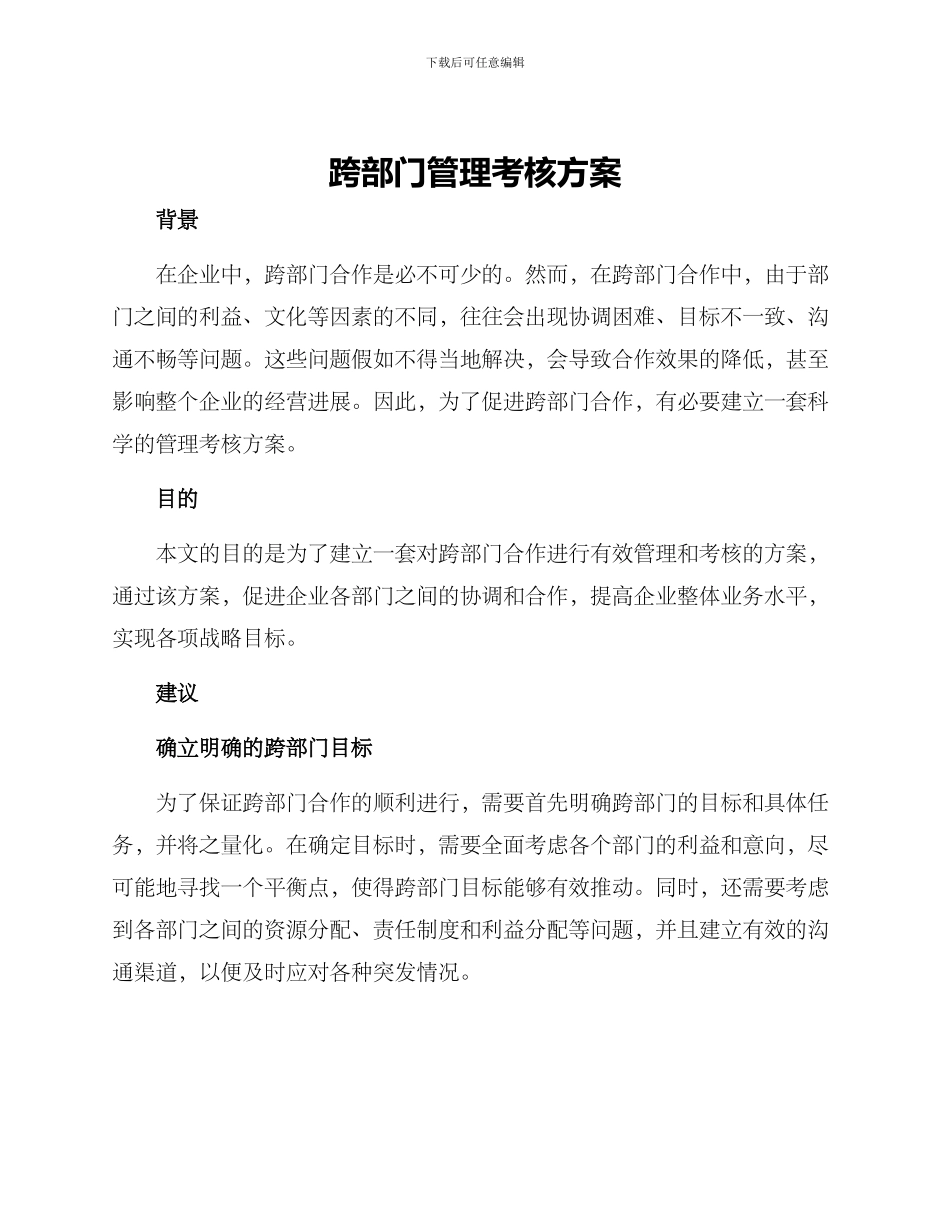 跨部门管理考核方案_第1页