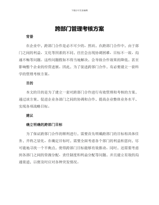 跨部门管理考核方案