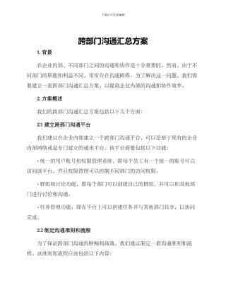 跨部门沟通汇总方案
