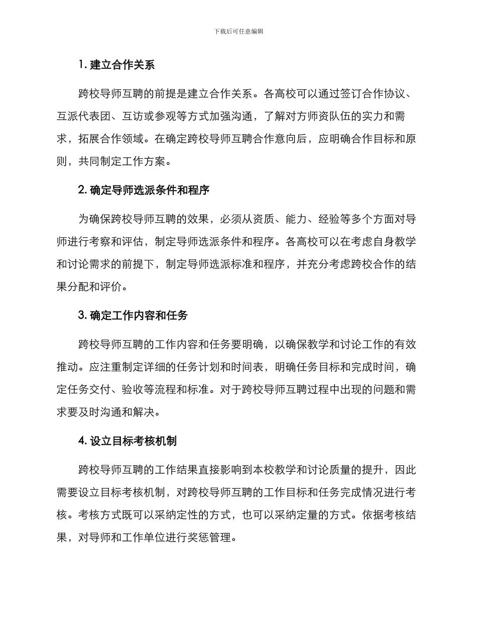 跨校导师互聘工作方案_第2页