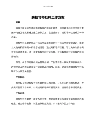 跨校导师互聘工作方案