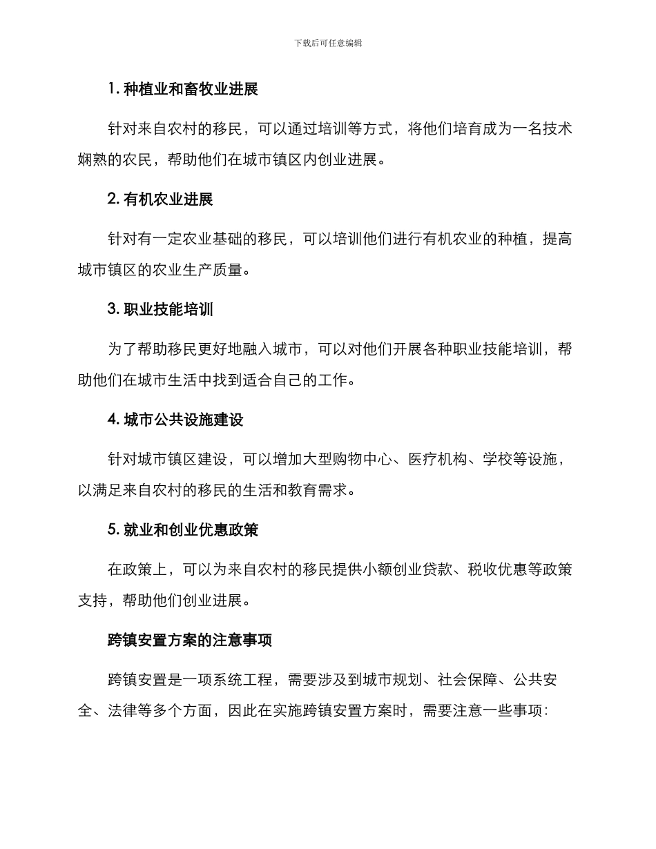 跨镇安置方案_第2页